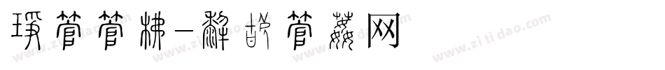 人字字库字体转换
