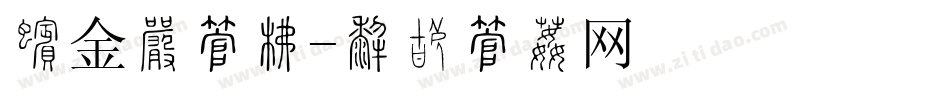 代金券字库字体转换