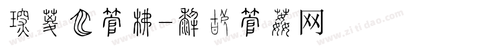 价值观字库字体转换