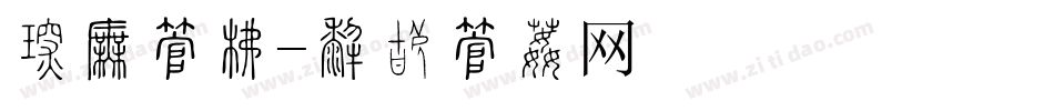 价格字库字体转换