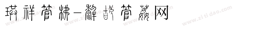 企业字库字体转换
