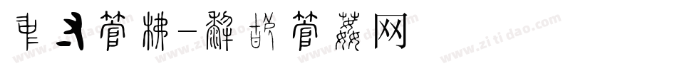 休闲字库字体转换
