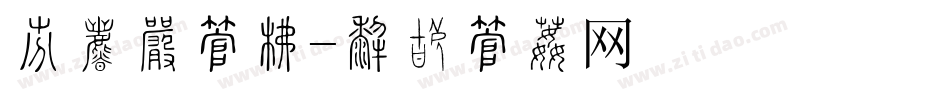 优惠券字库字体转换