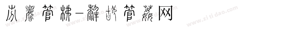优惠字库字体转换