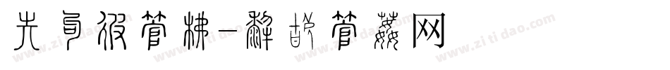 会员卡字库字体转换