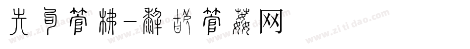 会员字库字体转换