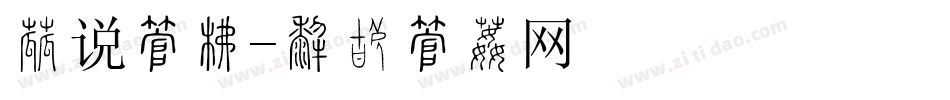 传说字库字体转换