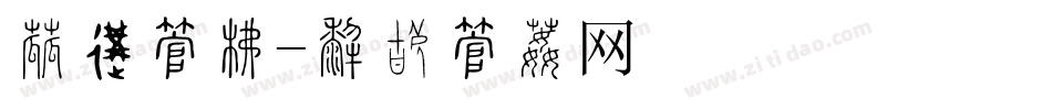 传输字库字体转换