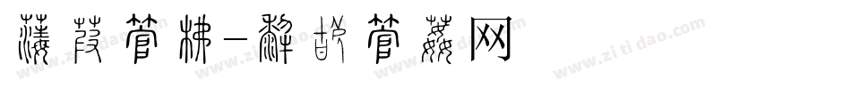 佛像字库字体转换