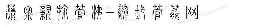 佛光普照字库字体转换