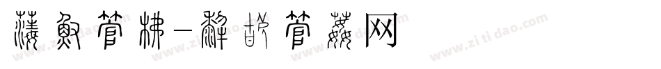 佛学字库字体转换