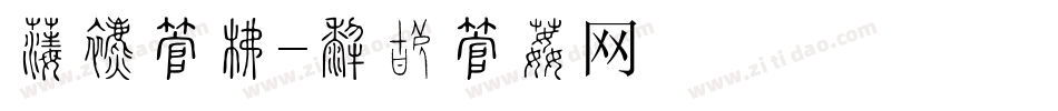 佛教字库字体转换