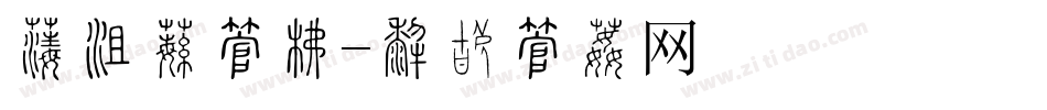 佛法僧字库字体转换