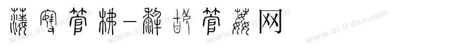 佛经字库字体转换