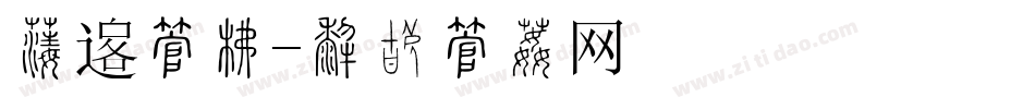 佛韵字库字体转换