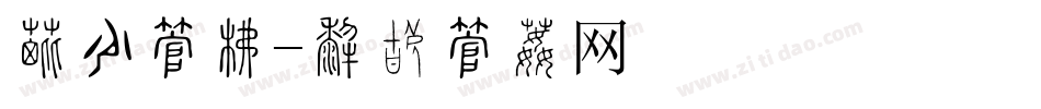 佳节字库字体转换