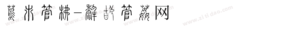 便当字库字体转换