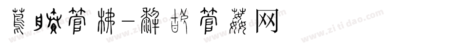 便签字库字体转换