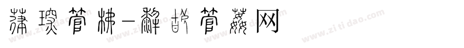 促价字库字体转换
