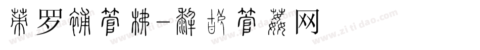 俄罗斯字库字体转换