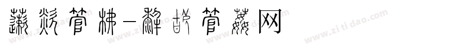 保暖字库字体转换
