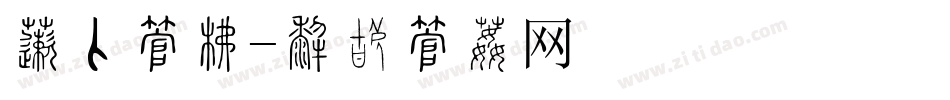 保险字库字体转换