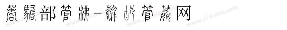 俱乐部字库字体转换