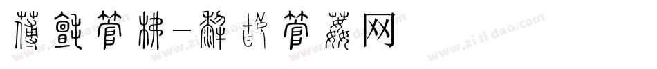 假日字库字体转换