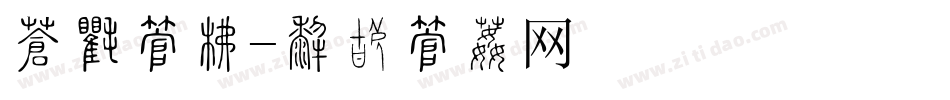做旧字库字体转换
