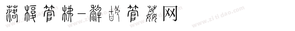 健康字库字体转换