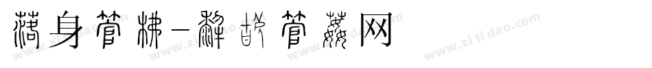 健身字库字体转换