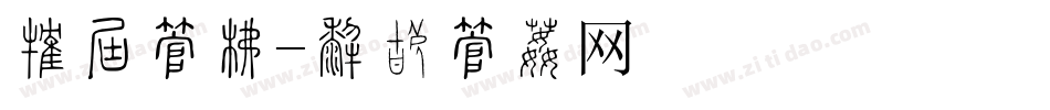 儿时字库字体转换