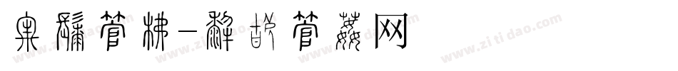 光影字库字体转换