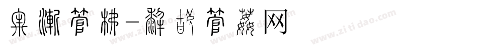 光泽字库字体转换