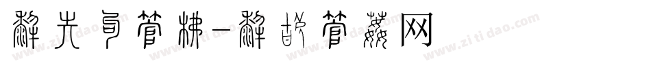 免会员字库字体转换
