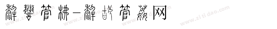 免商字库字体转换