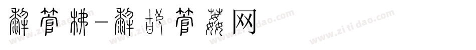 免字库字体转换