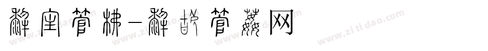 免抠字库字体转换