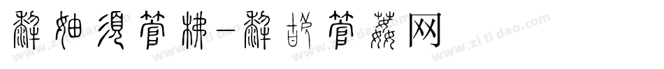 免版权字库字体转换