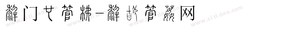 免门票字库字体转换