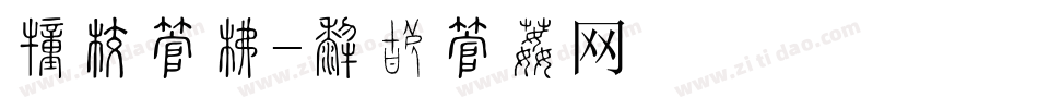 党建字库字体转换