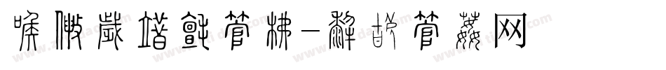 全国助残日字库字体转换