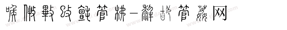 全国土地日字库字体转换