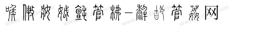 全国爱牙日字库字体转换