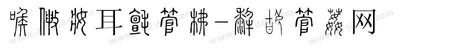 全国爱耳日字库字体转换