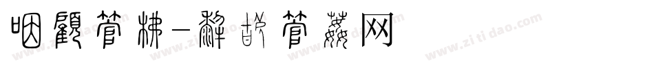 八月字库字体转换