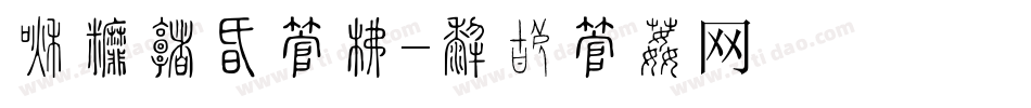 共战疫情字库字体转换
