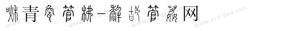 共青团字库字体转换