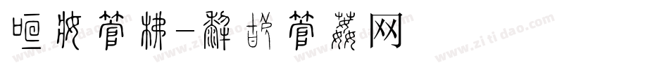 关爱字库字体转换