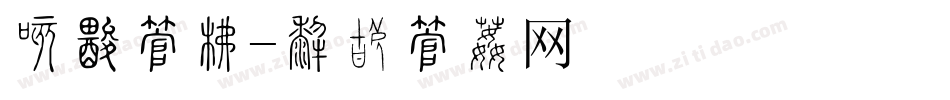 典礼字库字体转换